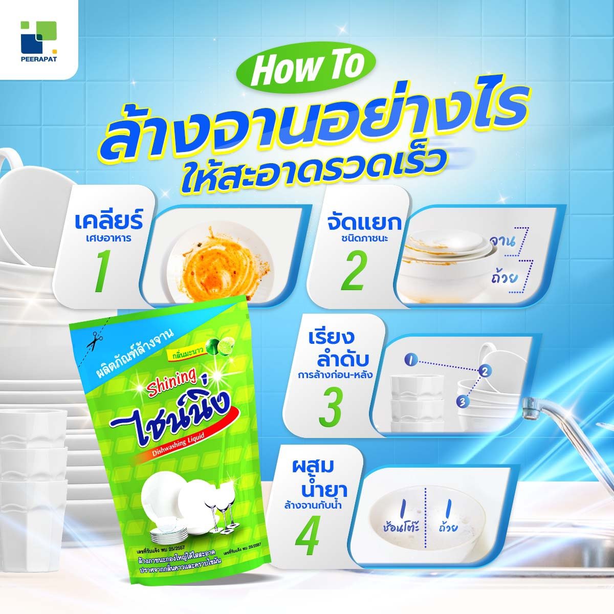 How To ล้างจานอย่างไรให้สะอาดรวดเร็ว