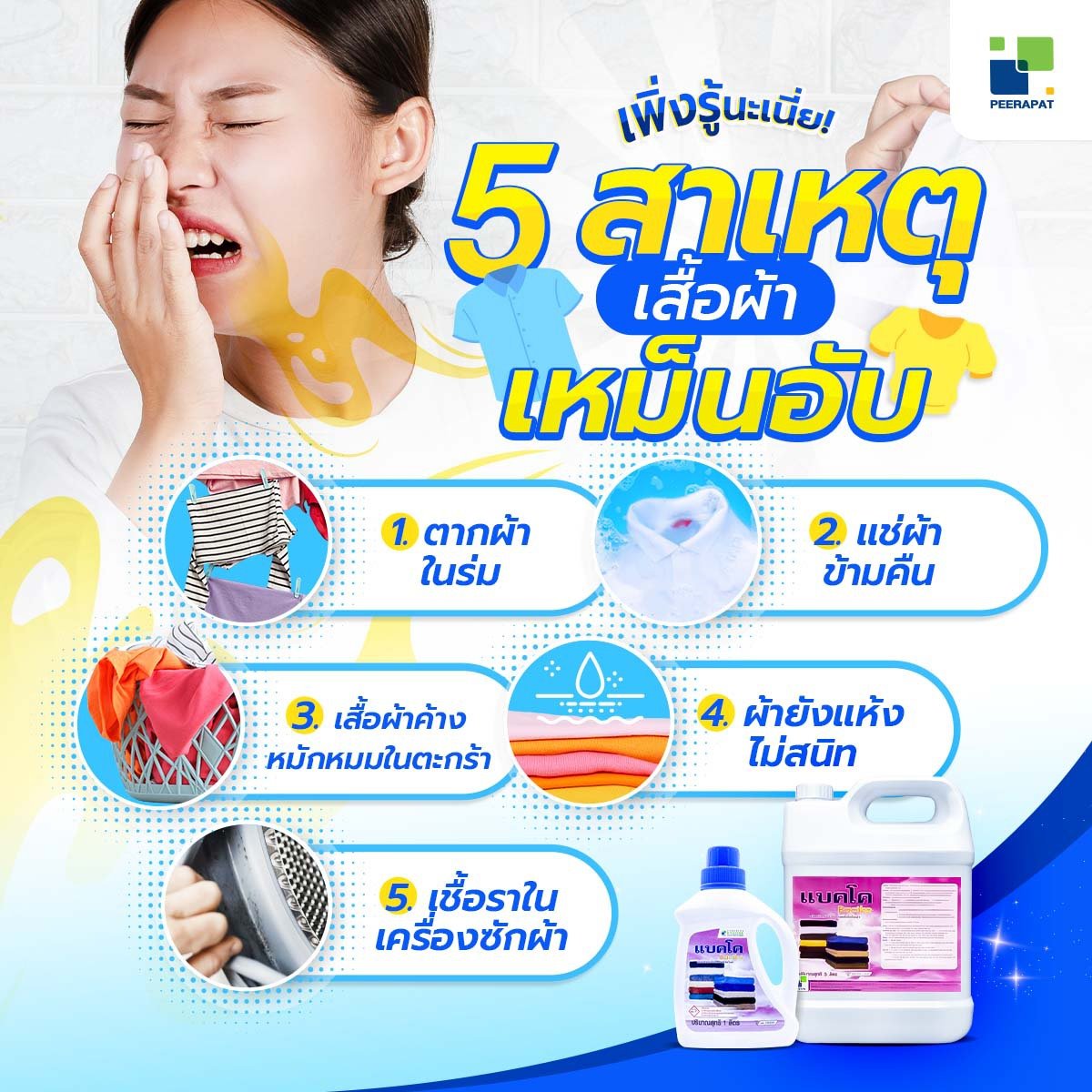5 สาเหตุ ทำให้เสื้อผ้ามีกลิ่นเหม็นอับ