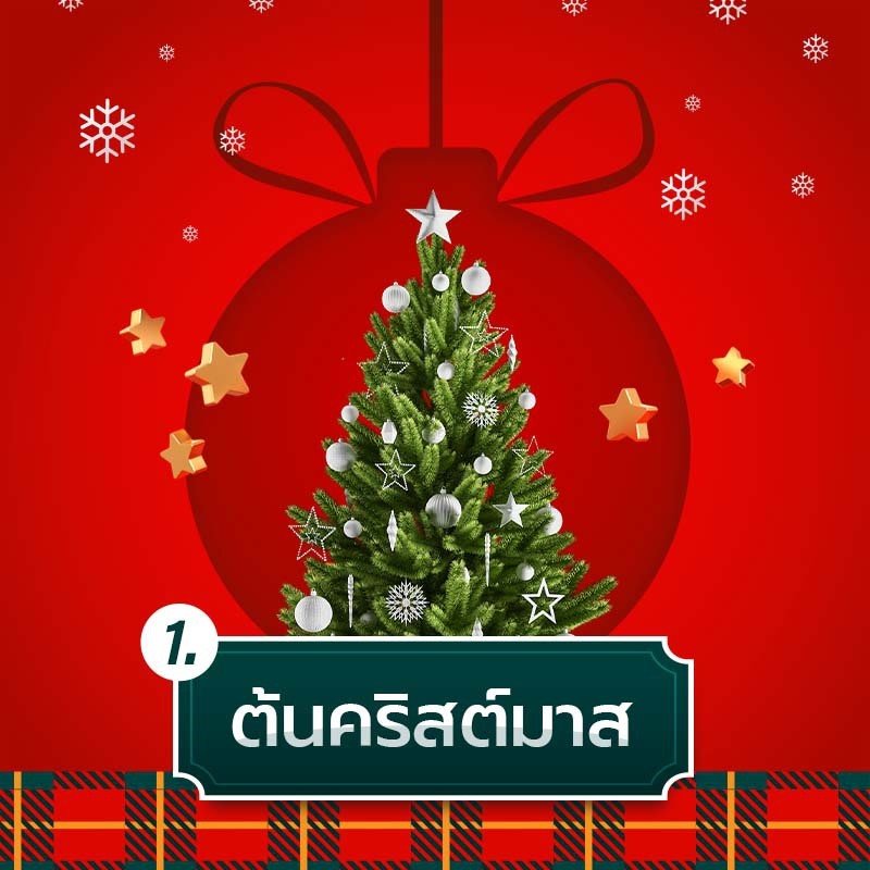 ต้นคริสต์มาส