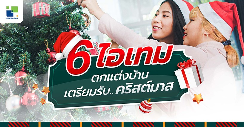 6 ไอเทม ตกแต่งบ้านเตรียมรับคริสต์มาส