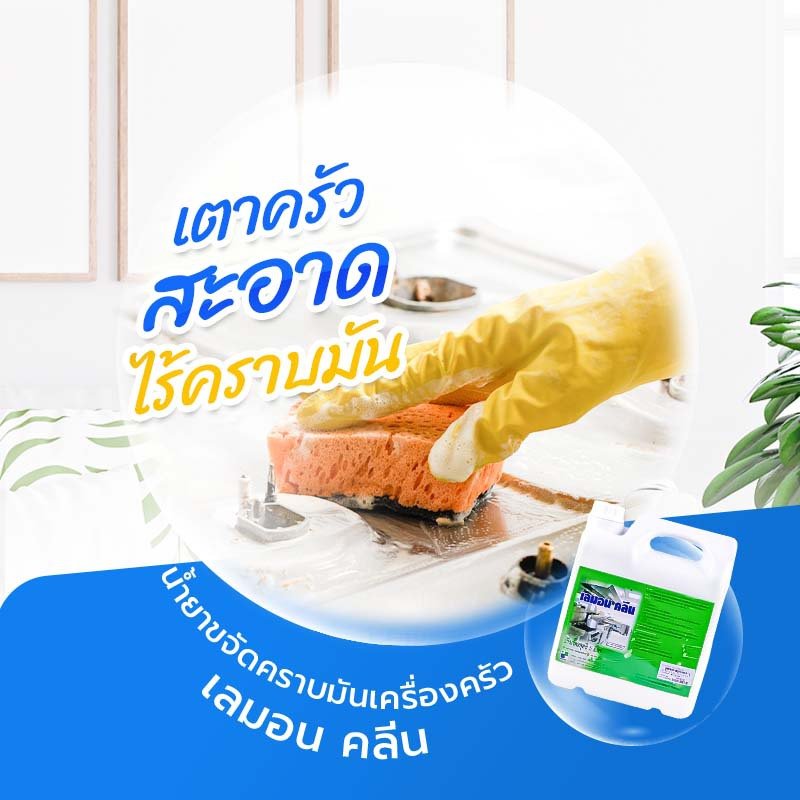 เตาครัวสะอาดไร้คราบมัน