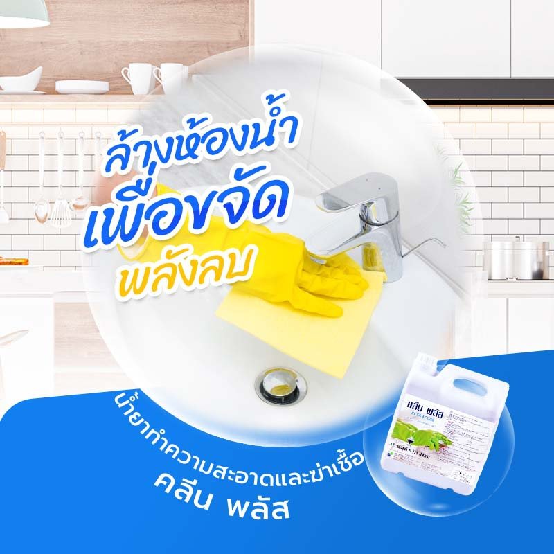 ล้างห้องน้ำเพื่อขจัดพลังลบ