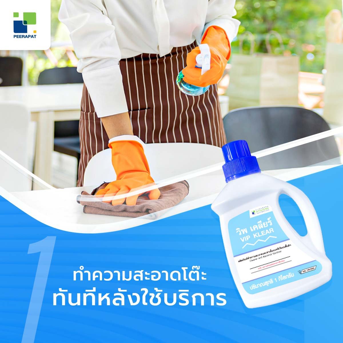 ทำความสะอาดโต๊ะทันทีหลังใช้บริการ