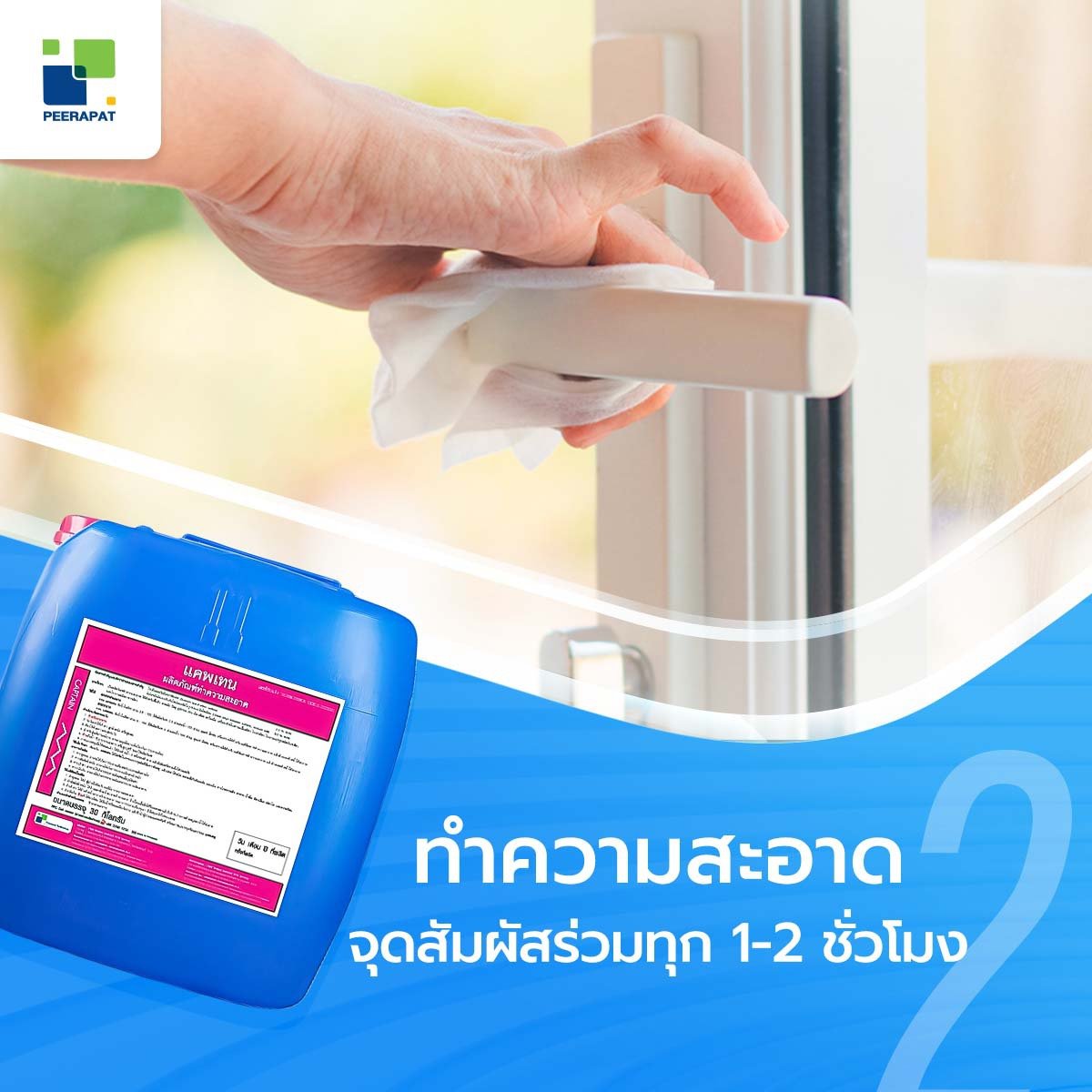 ทำความสะอาดจุดสัมผัสร่วมทุก 1-2 ชั่วโมง