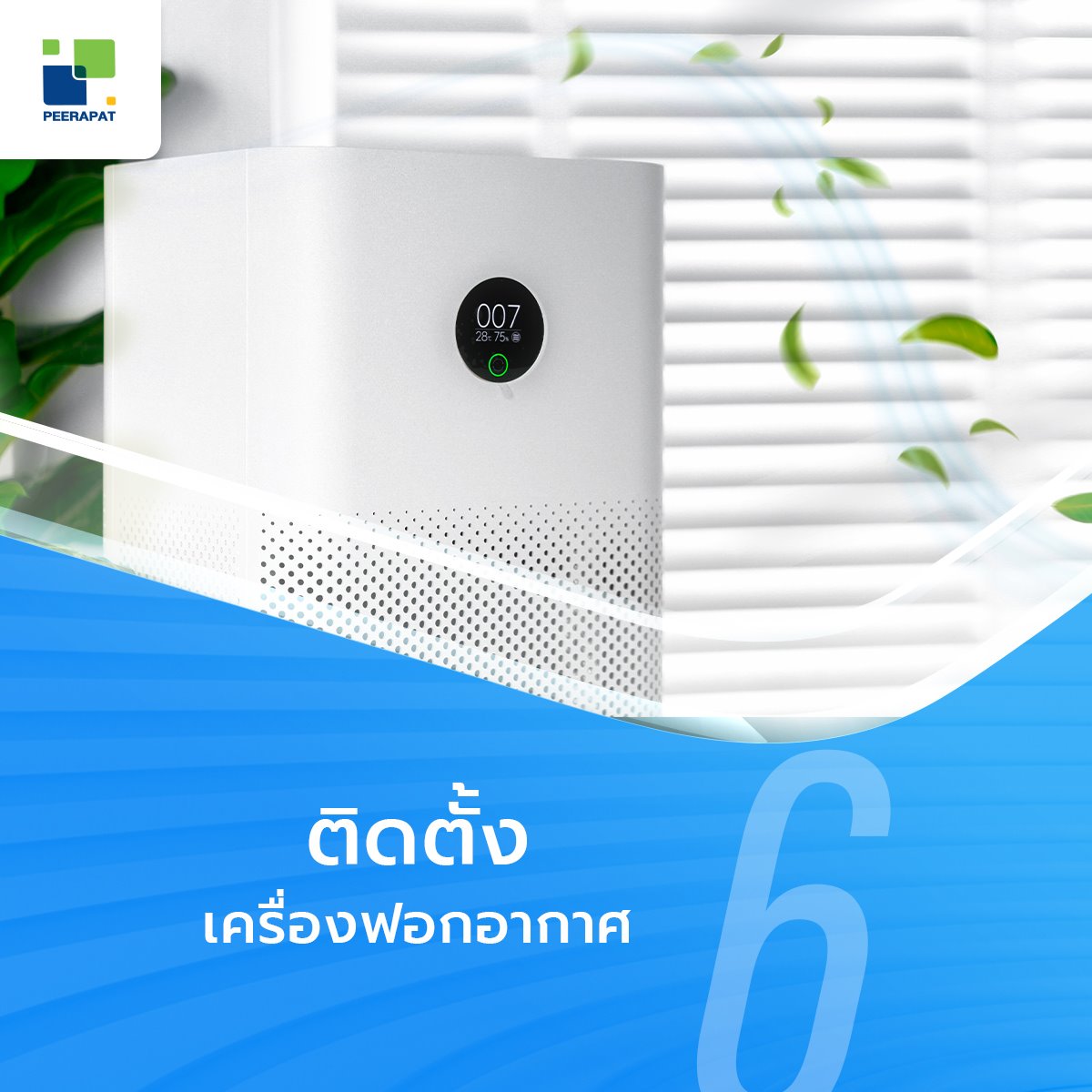 ติดตั้งเครื่องฟอกอากาศ