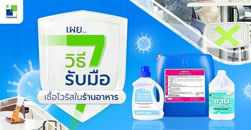 7 วิธีรับมือ เชื้อไวรัสในร้านอาหาร