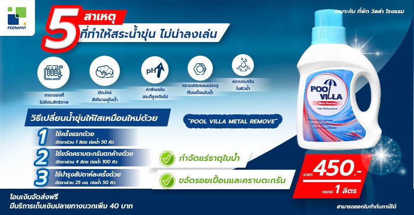 5 สาเหตุ ที่ทำให้สระน้ำขุ่น ไม่น่าลงเล่น