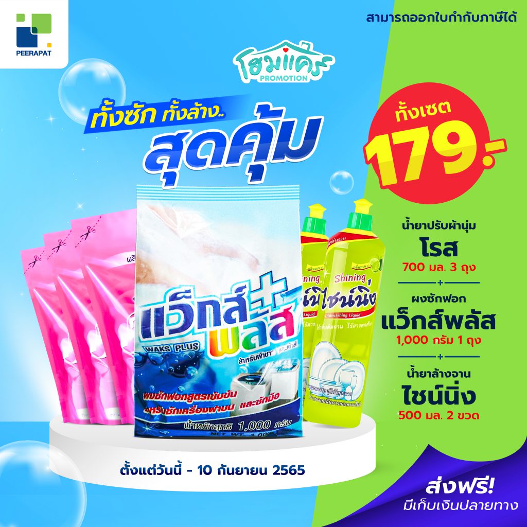 สุดคุ้ม ทั้งซัก ทั้งล้าง