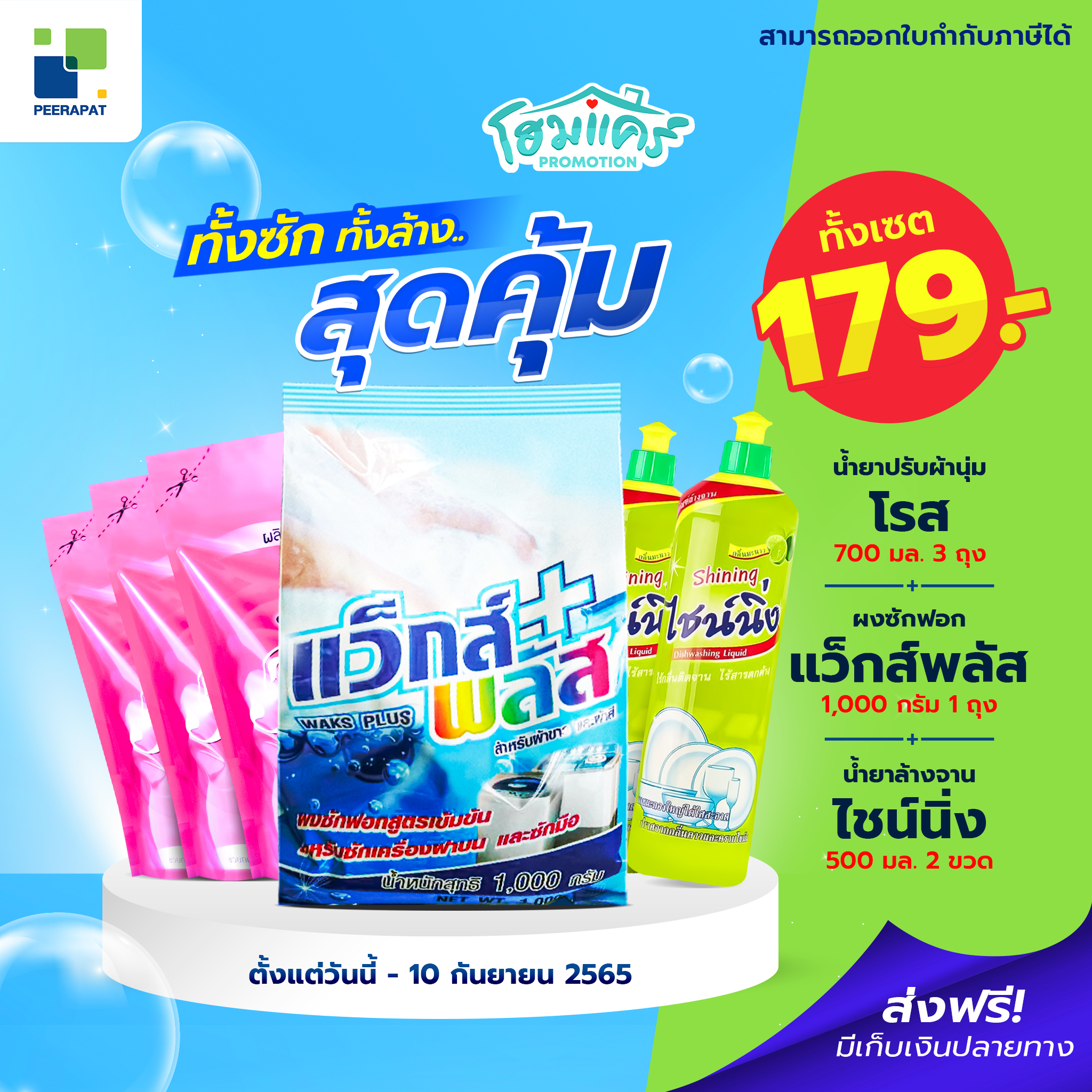 สุดคุ้ม ทั้งซัก ทั้งล้าง