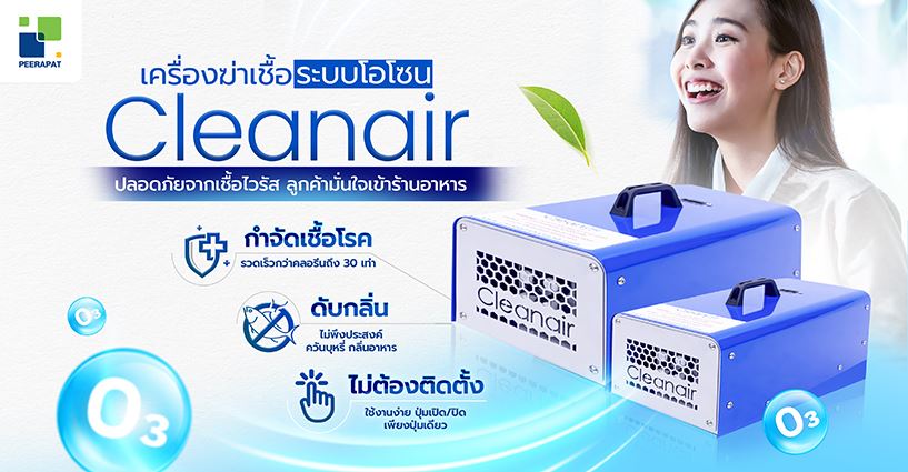 Cleanair เครื่องฆ่าเชื้อระบบโอโซน
