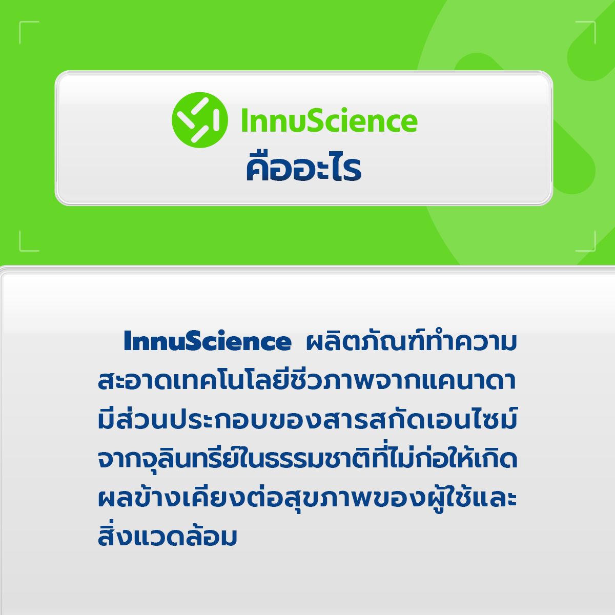 InnuScience คืออะไร