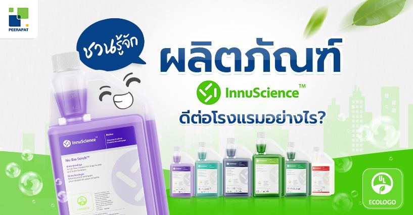 ชวนรู้จักผลิตภัณฑ์ “InnuScience” ดีต่อโรงแรมอย่างไร