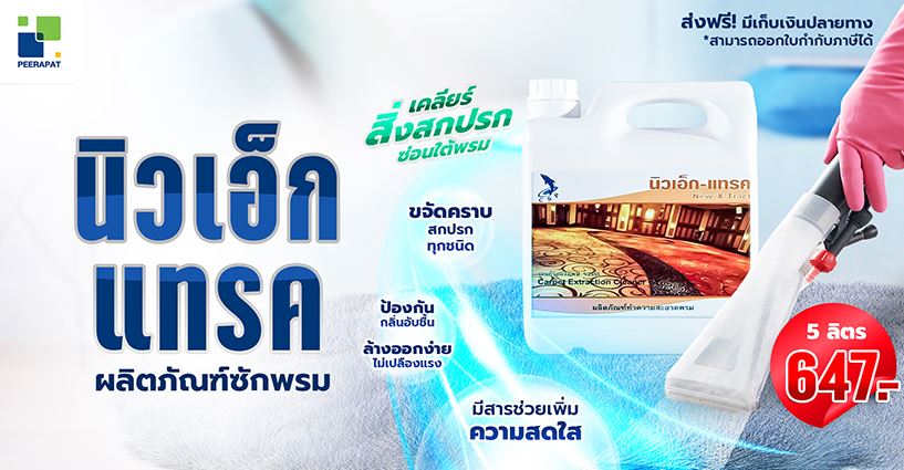 เคลียร์สิ่งสกปรกซ่อนใต้พรม ลองใช้นี่! New X-Tract ผลิตภัณฑ์ซักพรม