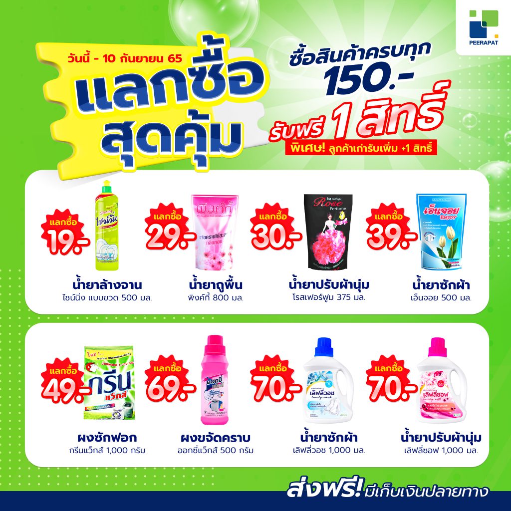 แลกซื้อสุดคุ้ม ซื้อครบทุก 150 บาท รับฟรี 1 สิทธิ์
