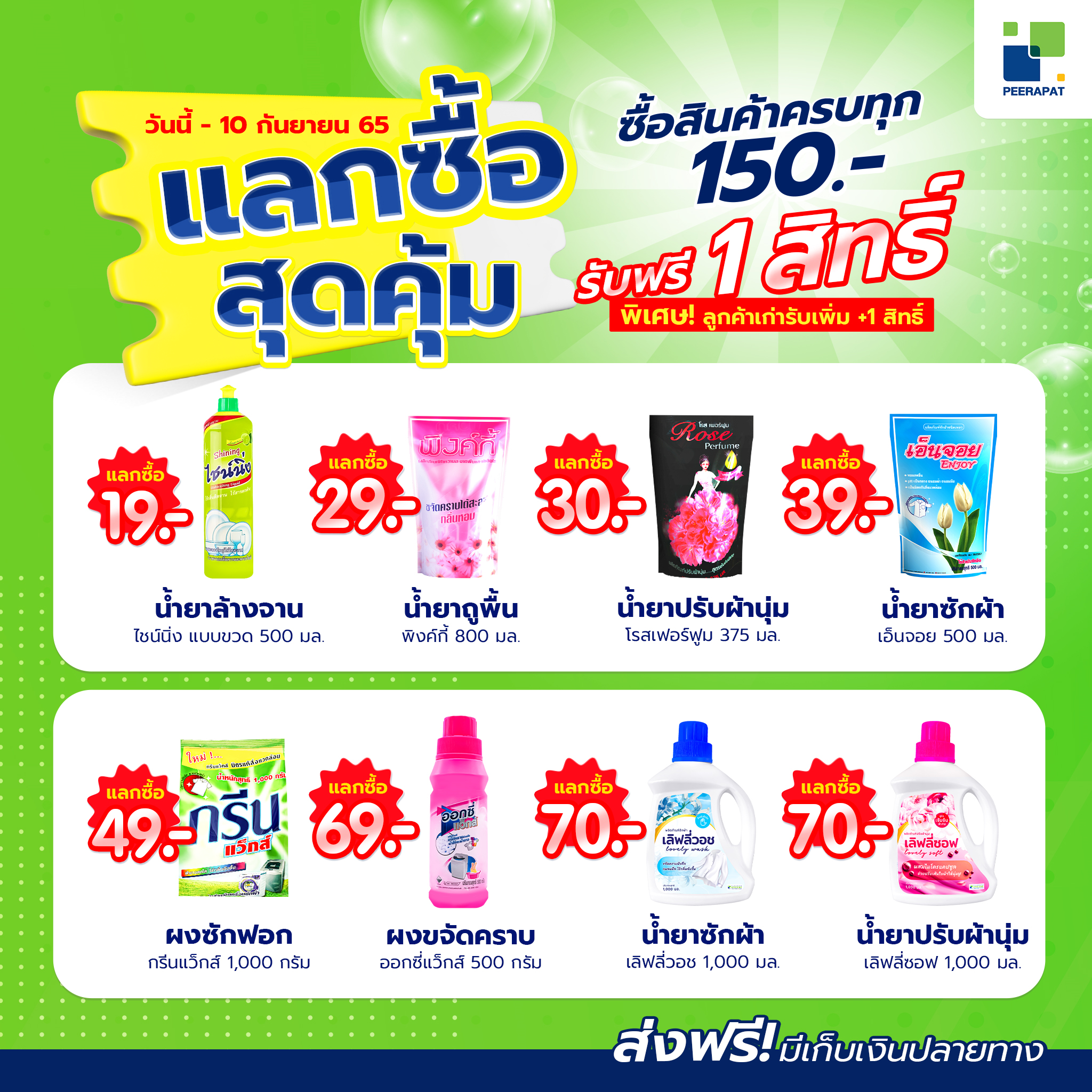 แลกซื้อสุดคุ้ม ซื้อครบทุก 150 บาท รับฟรี 1 สิทธิ์