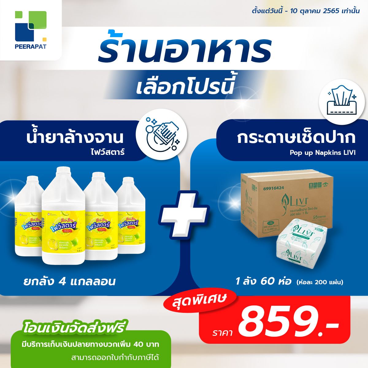 ร้านอาหาร เลือกโปรนี้