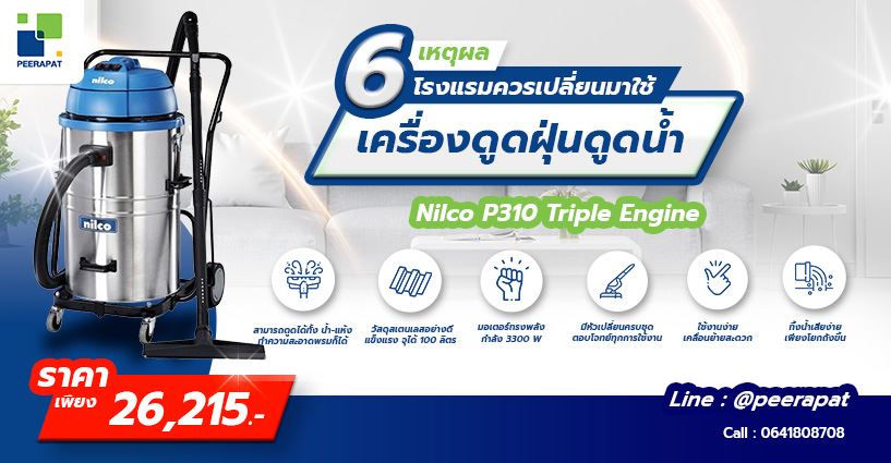 เครื่องดูดฝุ่นดูดน้ำ Nilco P310 Triple Engine