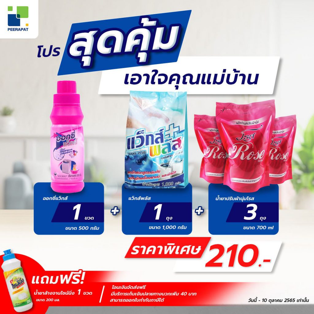 โปรสุดคุ้มเอาใจคุณแม่บ้าน