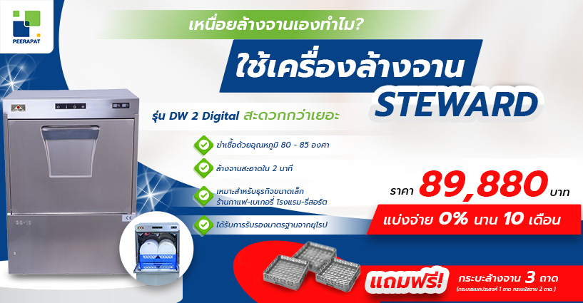 เหนื่อยล้างจานเองทำไม ใช้เครื่องล้างจาน STEWARD สะดวกกว่าเยอะ