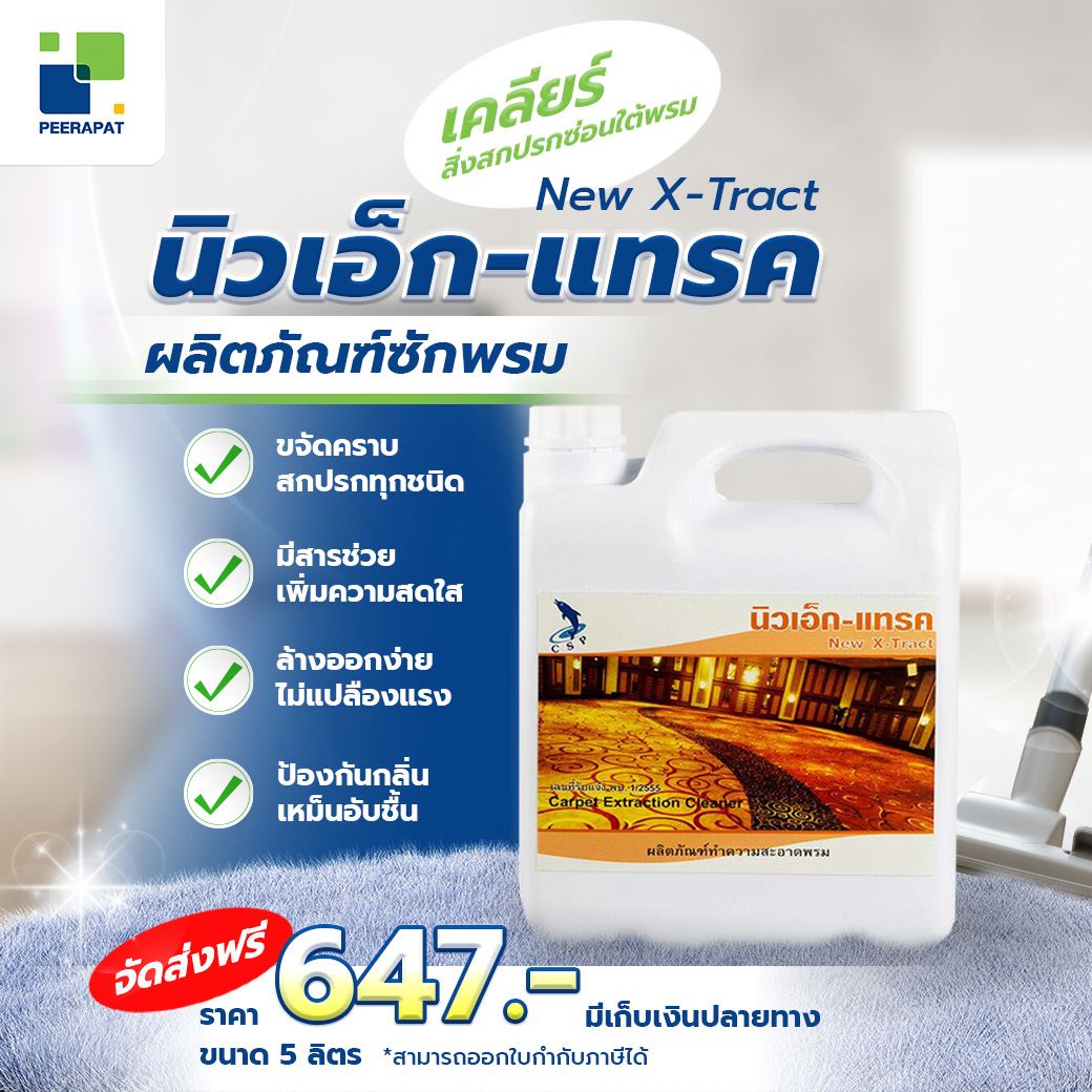 เคลียร์สิ่งสกปรกซ่อนใต้พรม ลองใช้นี่! New X-Tract ผลิตภัณฑ์ซักพรม