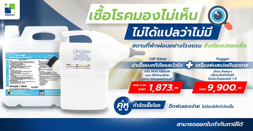 เชื้อโรคมองไม่เห็น ไม่ได้แปลว่าไม่มี