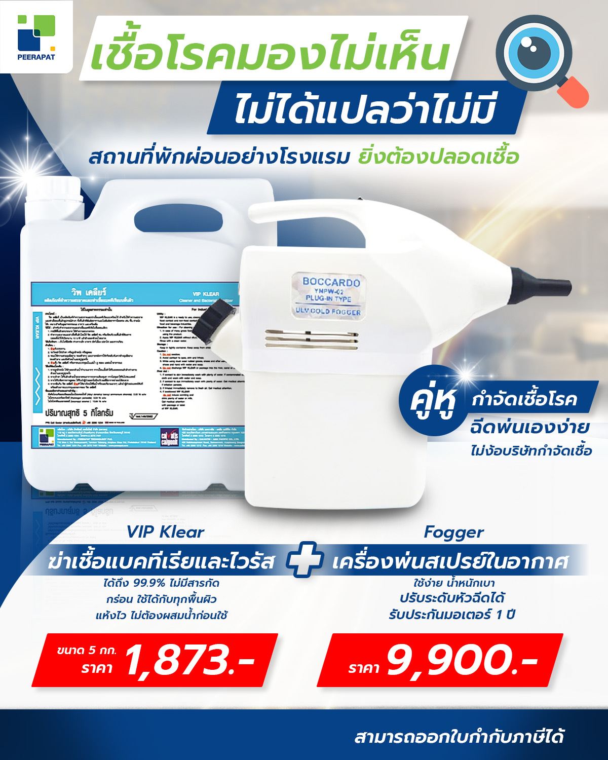 เชื้อโรคมองไม่เห็น ไม่ได้แปลว่าไม่มี