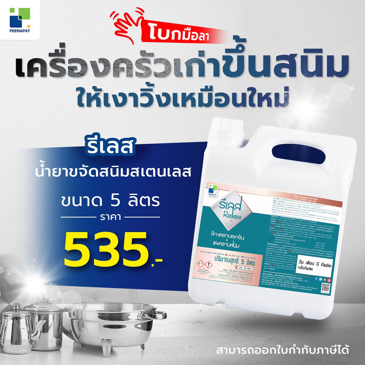 โบกมือลาเครื่องครัวเก่าขึ้นสนิม ให้เงาวิ้งเหมือนใหม่