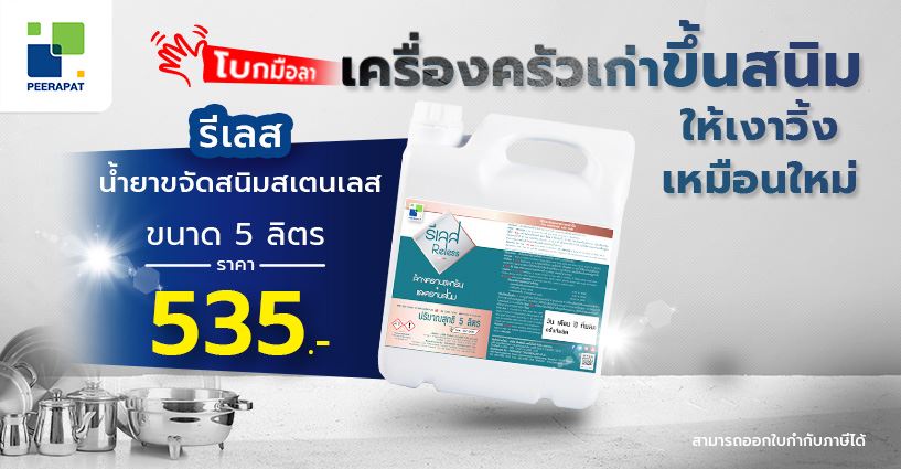 โบกมือลาเครื่องครัวเก่าขึ้นสนิม ให้เงาวิ้งเหมือนใหม่