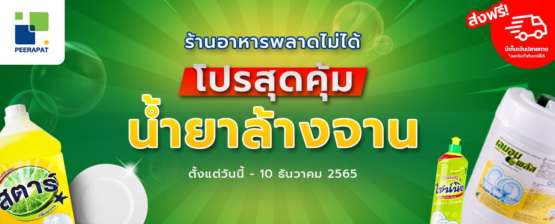 ร้านอาหารพลาดไม่ได้ โปรสุดคุ้ม น้ำยาล้างจานไซส์จัมโบ้