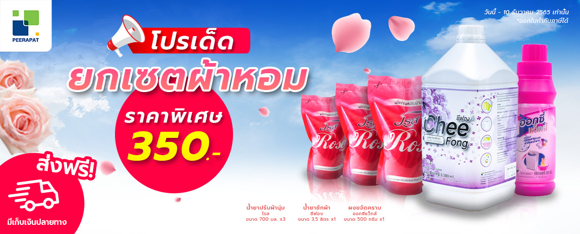 โปรเด็ด ยกเซตผ้าหอม