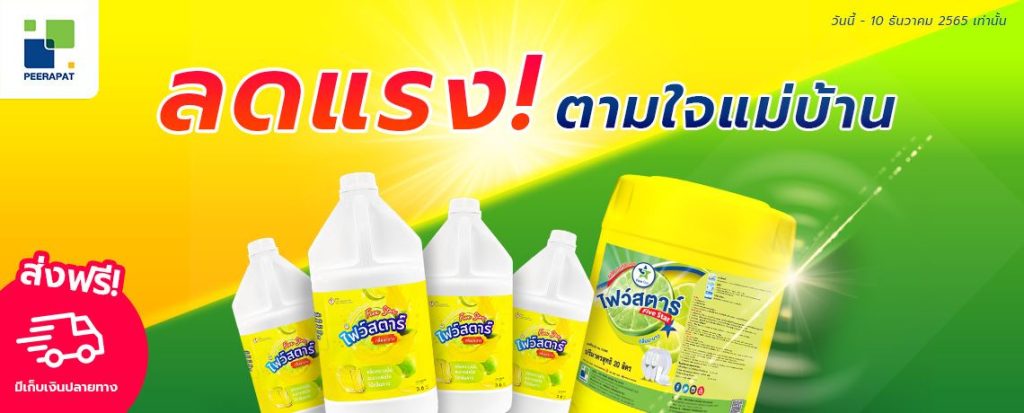 ลดแรง! ตามใจแม่บ้าน