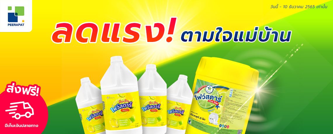 ลดแรง! ตามใจแม่บ้าน