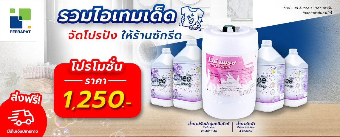 รวมไอเทมเด็ด จัดโปรปังให้ร้านซักรีด