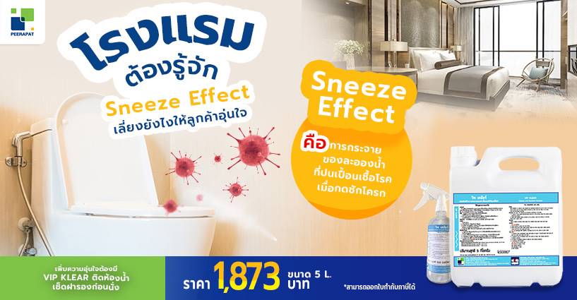 โรงแรมต้องรู้จัก Sneeze Effect เลี่ยงยังไงให้ลูกค้าอุ่นใจ