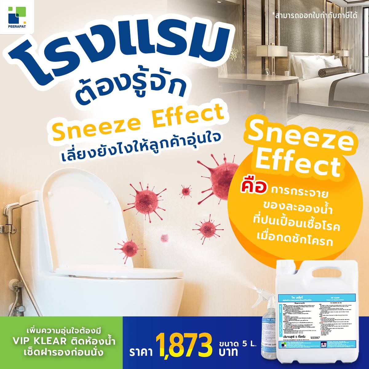 โรงแรมต้องรู้จัก Sneeze Effect เลี่ยงยังไงให้ลูกค้าอุ่นใจ