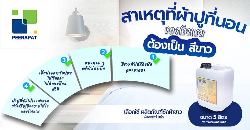ทำไมผ้าปูที่นอนของโรงแรมต้องเป็นสีขาว