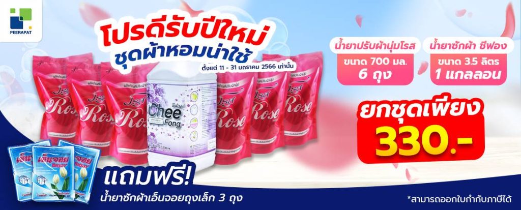 โปรดีรับปีใหม่ ชุดผ้าหอมน่าใช้