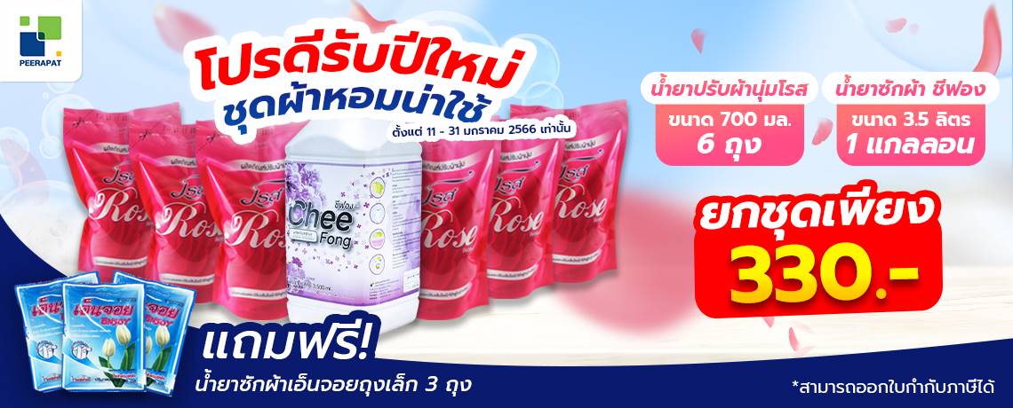 โปรดีรับปีใหม่ ชุดผ้าหอมน่าใช้