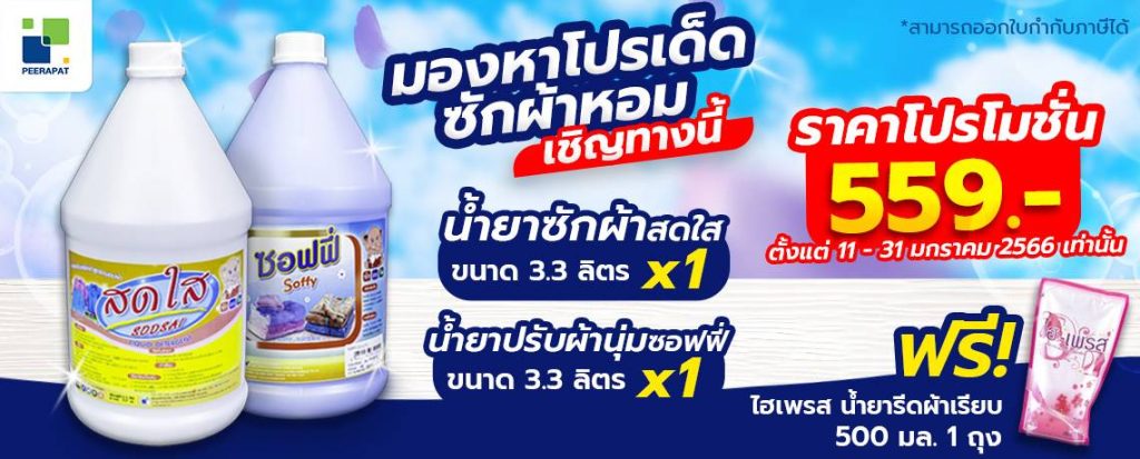 มองหาโปรเด็ดซักผ้าหอม เชิญทางนี้