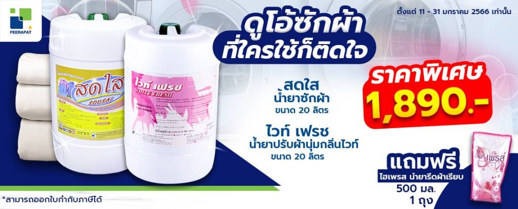 ลดแรงกว่าครั้งไหน ดูโอ้ซักผ้า ที่ใครใช้ก็ติดใจ