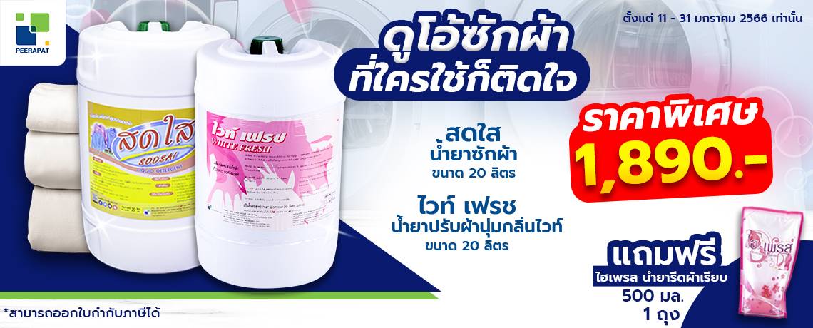 ลดแรงกว่าครั้งไหน ดูโอ้ซักผ้า ที่ใครใช้ก็ติดใจ
