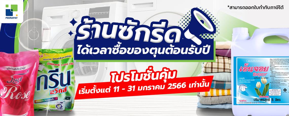ร้านซักรีด ได้เวลาซื้อของตุนต้อนรับปี