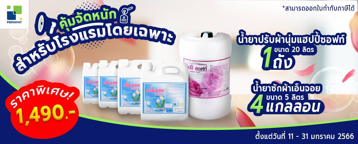 คุ้มจัดหนัก สำหรับโรงแรมโดยเฉพาะ