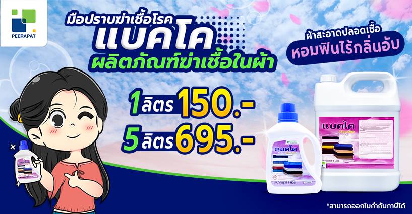 แบคโค มือปราบฆ่าเชื้อโรค ผ้าสะอาดปลอดเชื้อ หอมฟินไร้กลิ่นอับ