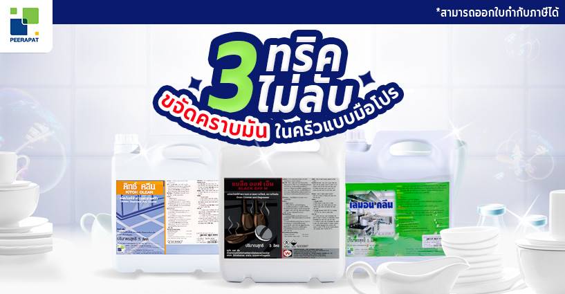 3 ทริคไม่ลับ ขจัดคราบมันในครัวแบบมือโปร