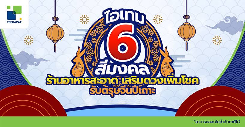 ไอเทม 6 สีมงคล ร้านอาหารสะอาด เสริมดวงเพิ่มโชค รับตรุษจีนปีเถาะ