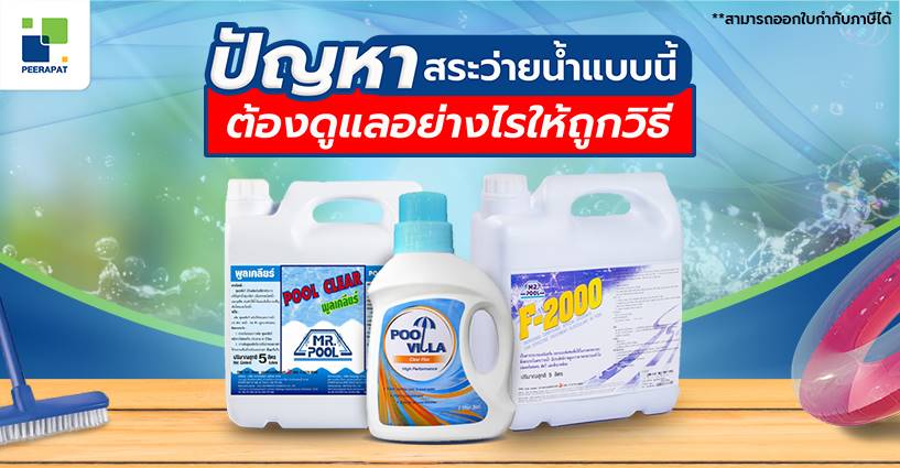 ปัญหาสระว่ายน้ำแบบนี้..ต้องดูแลอย่างไรให้ถูกวิธี