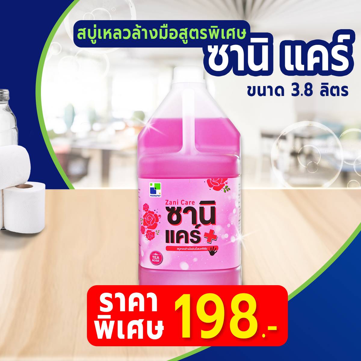 ซานิ แคร์ สบู่เหลวล้างมือสูตรพิเศษขนาด 3.8 ลิตร 