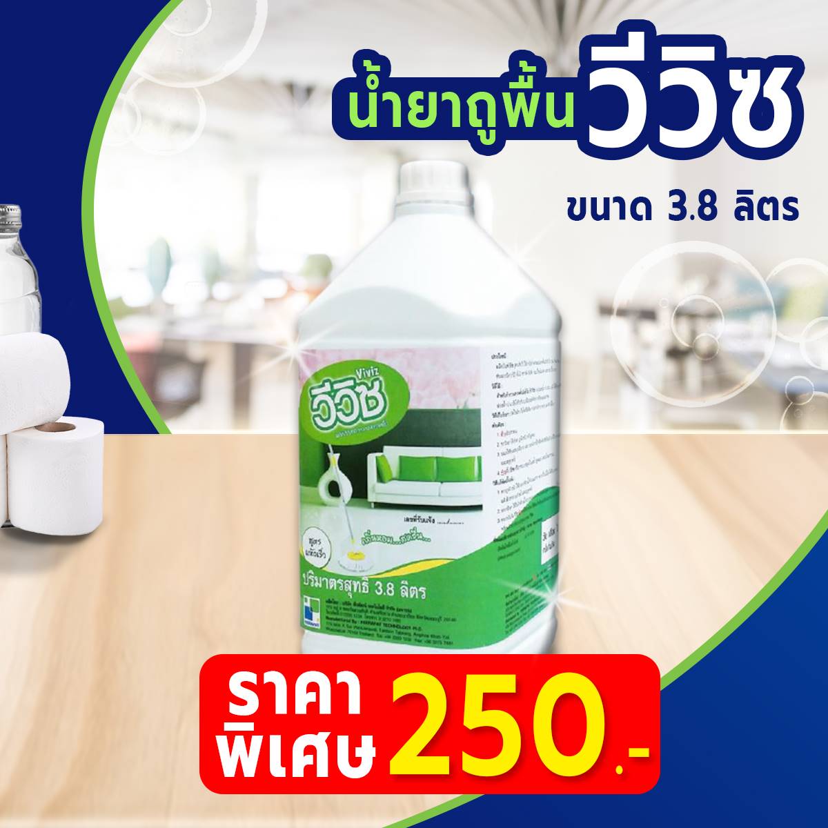 น้ำยาถูพื้น วีวิซ กลิ่นหอม แห้งเร็วขนาด 3.8 ลิตร