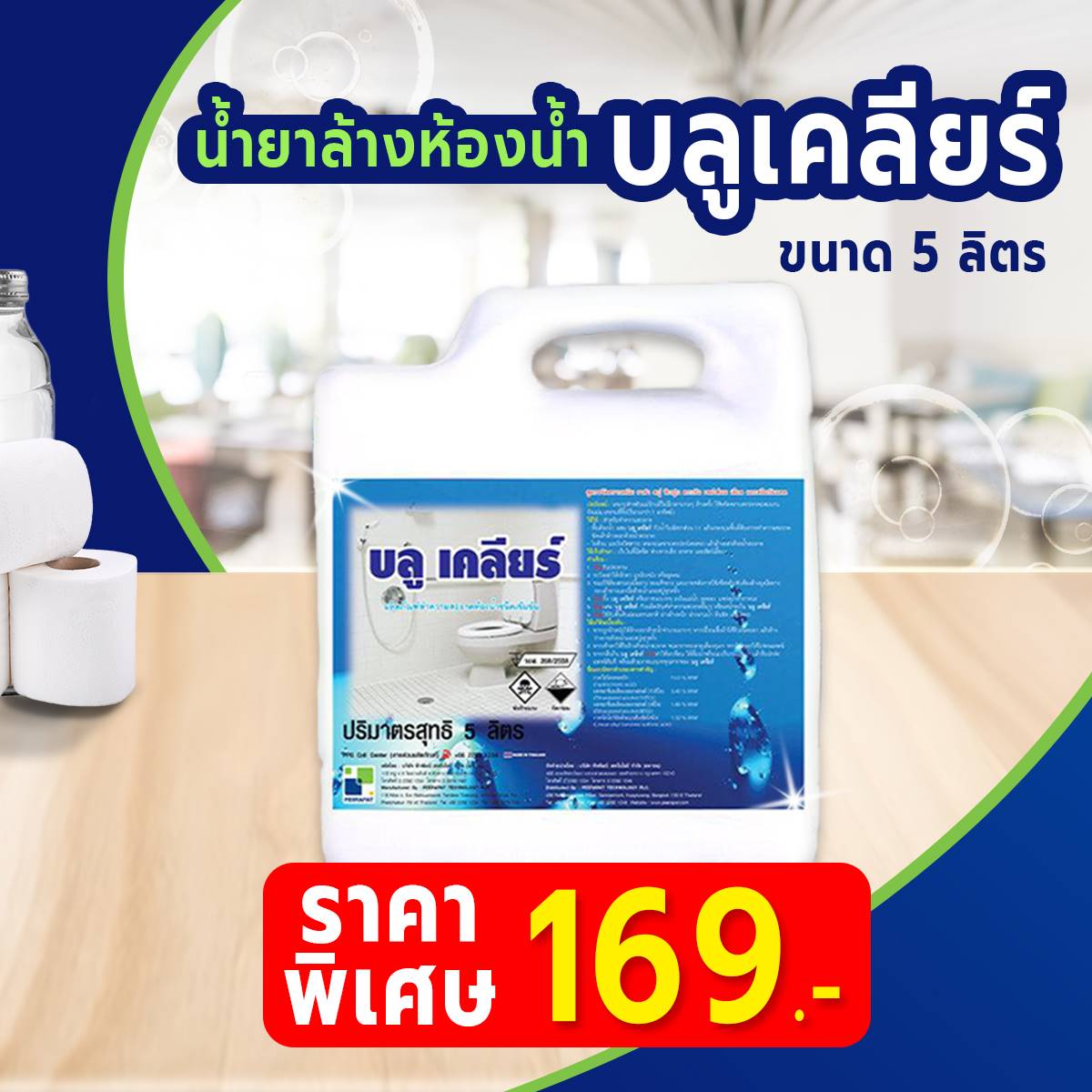 บลูเคลียร์ น้ำยาล้างห้องน้ำขนาด 5 ลิตร